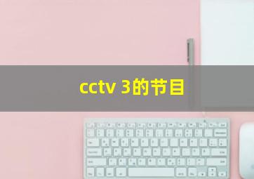 cctv 3的节目